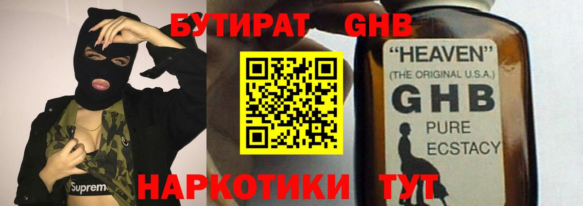 БУТИРАТ жидкий экстази Клин